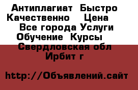 Антиплагиат. Быстро. Качественно. › Цена ­ 10 - Все города Услуги » Обучение. Курсы   . Свердловская обл.,Ирбит г.
